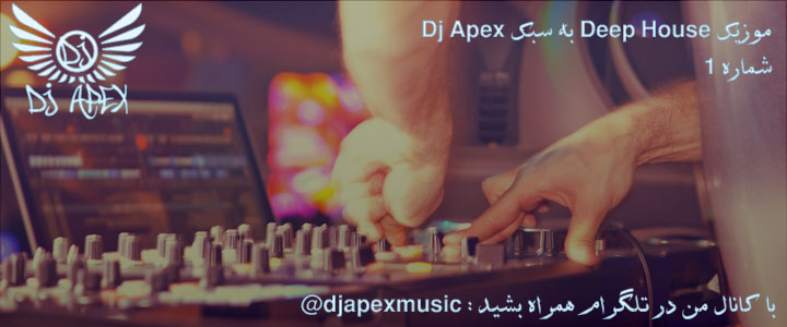 موزیک Deep House به سبک Dj Apex